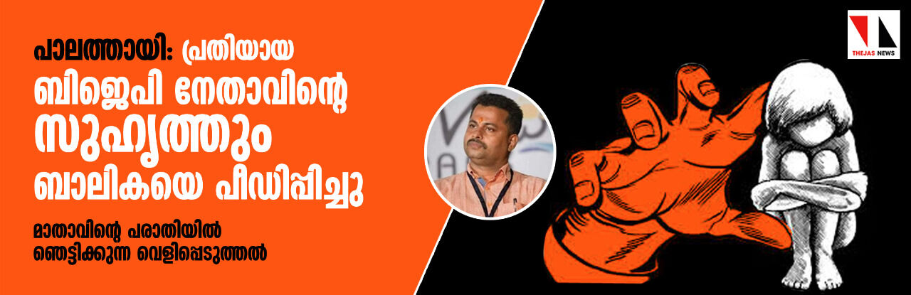 പാലത്തായി പീഡനം: പെണ്കുട്ടിയെ മറ്റൊരാളും പീഡിപ്പിച്ചു; പുതിയ പരാതിയില് ഞെട്ടിക്കുന്ന വെളിപ്പെടുത്തല് പാലത്തായി പീഡനം: പെണ്കുട്ടിയെ മറ്റൊരാളും പീഡിപ്പിച്ചു; പുതിയ പരാതിയില് ഞെട്ടിക്കുന്ന വെളിപ്പെടുത്തല്