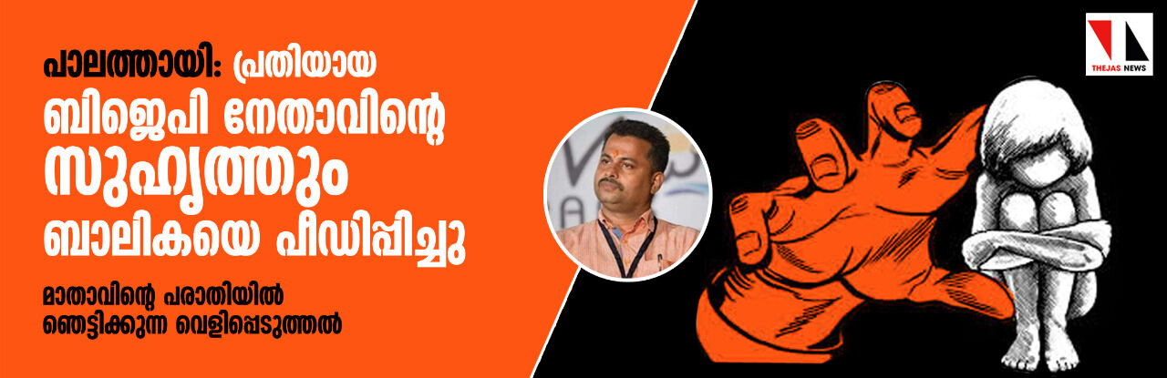 പാലത്തായി പീഡനം:  പെണ്‍കുട്ടിയെ മറ്റൊരാളും പീഡിപ്പിച്ചു; പുതിയ പരാതിയില്‍ ഞെട്ടിക്കുന്ന വെളിപ്പെടുത്തല്‍