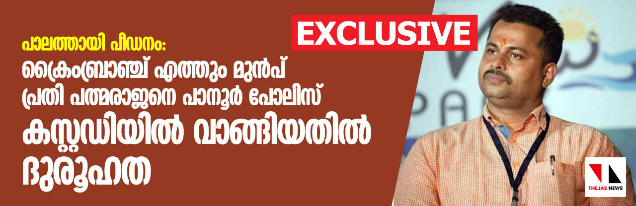 പാലത്തായി പീഡനം: ക്രൈംബ്രാഞ്ച് എത്തും മുന്പ് പ്രതി പത്മരാജനെ പാനൂര് പൊലീസ് കസ്റ്റഡിയില് വാങ്ങിയതില് ദുരൂഹത പാലത്തായി പീഡനം: ക്രൈംബ്രാഞ്ച് എത്തും മുന്പ് പ്രതി പത്മരാജനെ പാനൂര് പൊലീസ് കസ്റ്റഡിയില് വാങ്ങിയതില് ദുരൂഹത