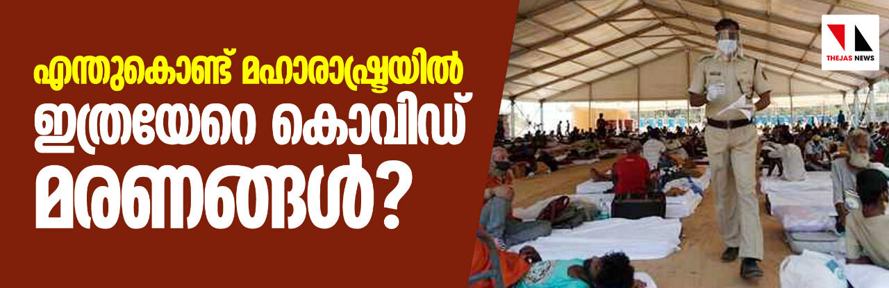 എന്തുകൊണ്ട് മഹാരാഷ്ട്രയില്‍ ഇത്രയേറെ കൊവിഡ് മരണങ്ങള്‍? ആശുപത്രിയിലെത്തി 2.4 ദിവസത്തിനുള്ളില്‍ രോഗി മരിക്കുന്നുവെന്ന് റിപോര്‍ട്ട്