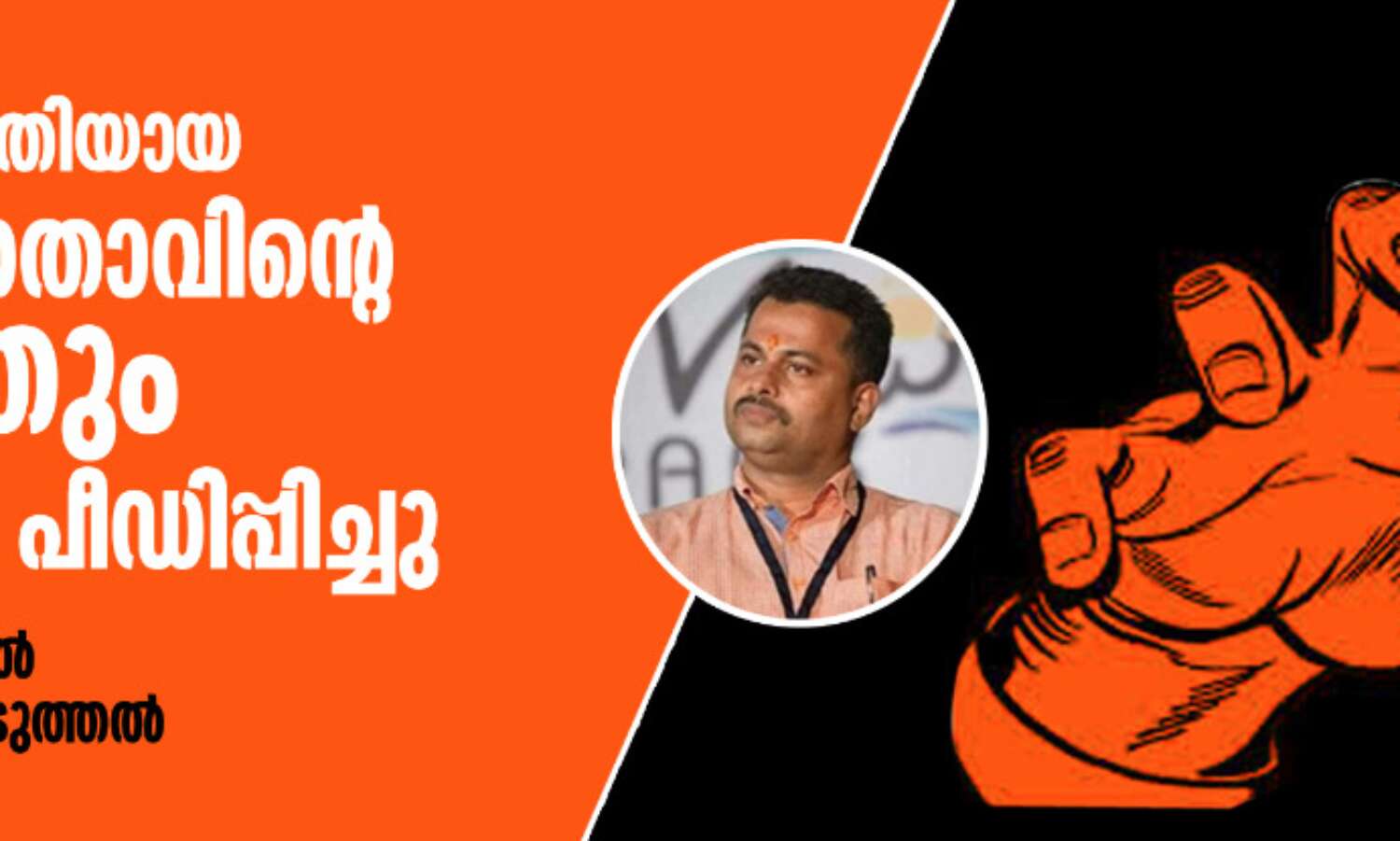 പാലത്തായി പീഡനം: പെണ്കുട്ടിയെ മറ്റൊരാളും പീഡിപ്പിച്ചു; പുതിയ പരാതിയില് ഞെട്ടിക്കുന്ന വെളിപ്പെടുത്തല് പാലത്തായി പീഡനം: പെണ്കുട്ടിയെ മറ്റൊരാളും പീഡിപ്പിച്ചു; പുതിയ പരാതിയില് ഞെട്ടിക്കുന്ന വെളിപ്പെടുത്തല്