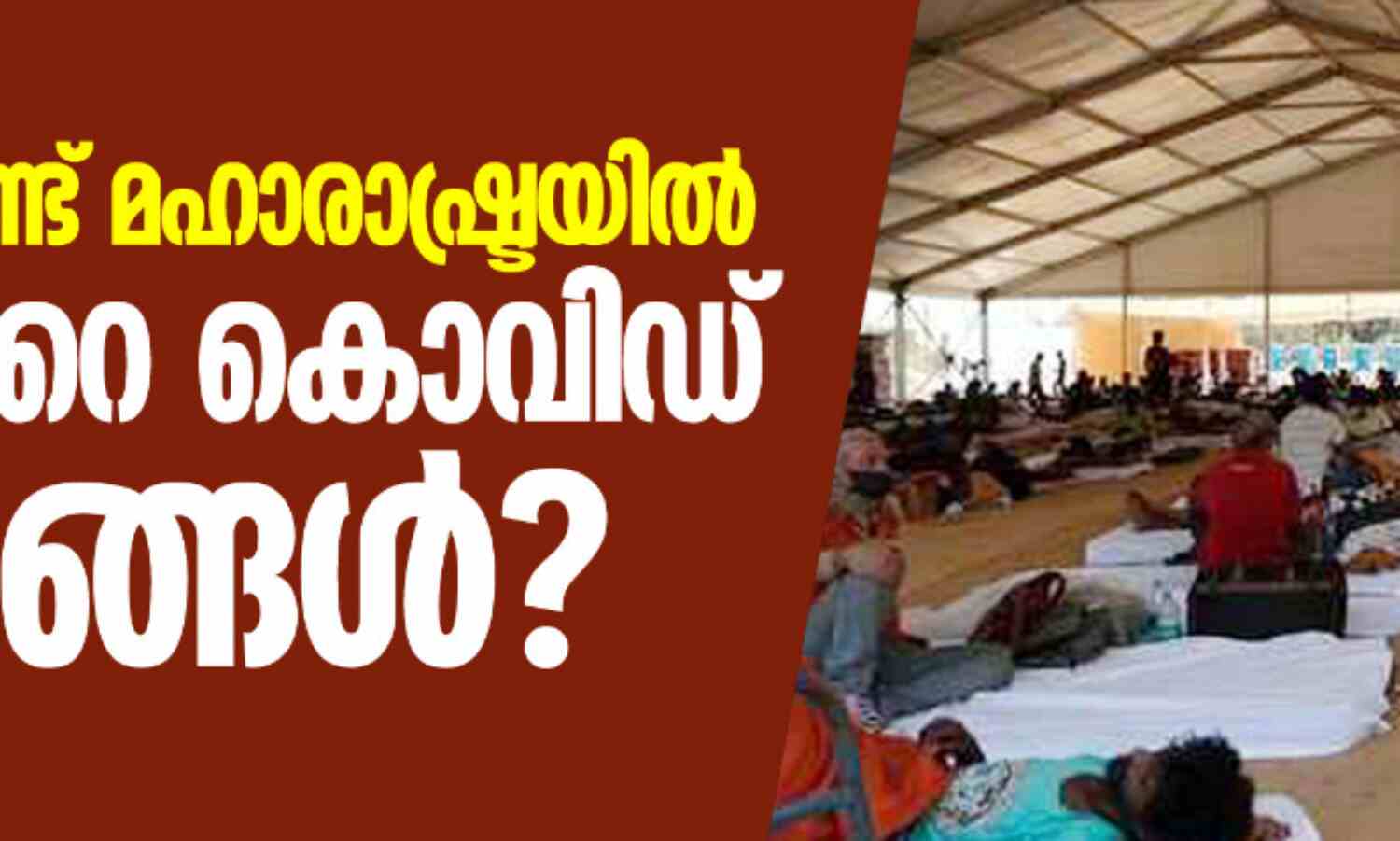എന്തുകൊണ്ട് മഹാരാഷ്ട്രയില് ഇത്രയേറെ കൊവിഡ് മരണങ്ങള്? ആശുപത്രിയിലെത്തി 2.4 ദിവസത്തിനുള്ളില് രോഗി മരിക്കുന്നുവെന്ന് റിപോര്ട്ട് എന്തുകൊണ്ട് മഹാരാഷ്ട്രയില് ഇത്രയേറെ കൊവിഡ് മരണങ്ങള്? ആശുപത്രിയിലെത്തി 2.4 ദിവസത്തിനുള്ളില് രോഗി മരിക്കുന്നുവെന്ന് റിപോര്ട്ട്