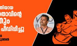 പാലത്തായി പീഡനം:  പെണ്‍കുട്ടിയെ മറ്റൊരാളും പീഡിപ്പിച്ചു; പുതിയ പരാതിയില്‍ ഞെട്ടിക്കുന്ന വെളിപ്പെടുത്തല്‍
