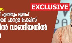 പാലത്തായി പീഡനം: ക്രൈംബ്രാഞ്ച് എത്തും മുന്‍പ് പ്രതി പത്മരാജനെ പാനൂര്‍ പൊലീസ് കസ്റ്റഡിയില്‍ വാങ്ങിയതില്‍ ദുരൂഹത