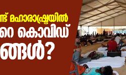 എന്തുകൊണ്ട് മഹാരാഷ്ട്രയില്‍ ഇത്രയേറെ കൊവിഡ് മരണങ്ങള്‍? ആശുപത്രിയിലെത്തി 2.4 ദിവസത്തിനുള്ളില്‍ രോഗി മരിക്കുന്നുവെന്ന് റിപോര്‍ട്ട്