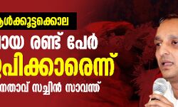 പാല്‍ഘാര്‍ ആള്‍ക്കൂട്ടക്കൊല: അറസ്റ്റിലായ രണ്ട് പേര്‍ ബിജെപിക്കാരെന്ന് കോണ്‍ഗ്രസ് നേതാവ് സച്ചിന്‍ സാവന്ത്