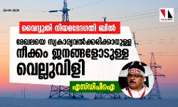 വൈദ്യുതി നിയമഭേദഗതി ബില്‍: മേഖലയെ സ്വകാര്യവല്‍ക്കരിക്കാനുള്ള നീക്കം ജനങ്ങളോടുള്ള വെല്ലുവിളി- എസ്ഡിപിഐ