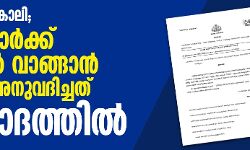 ഖജനാവ് കാലി; മന്ത്രിമാർക്ക് ടൗവ്വൽ വാങ്ങാൻ തുക അനുവദിച്ചത് വിവാദത്തിൽ ഖജനാവ് കാലി; മന്ത്രിമാർക്ക് ടൗവ്വൽ വാങ്ങാൻ തുക അനുവദിച്ചത് വിവാദത്തിൽ
