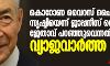 കൊറോണ വൈറസ് ചൈനയുടെ സൃഷ്ടിയെന്ന് ജാപ്പനീസ് നൊബേല് ജേതാവ് പറഞ്ഞുവെന്നത് വ്യാജവാര്ത്ത കൊറോണ വൈറസ് ചൈനയുടെ സൃഷ്ടിയെന്ന് ജാപ്പനീസ് നൊബേല് ജേതാവ് പറഞ്ഞുവെന്നത് വ്യാജവാര്ത്ത