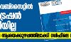 നോർക്ക വെബ്സൈറ്റിൽ രജിസ്ട്രേഷൻ തുടങ്ങിയില്ല; പ്രവാസികളെ ആശയക്കുഴപ്പത്തിലാക്കി ഗൾഫിലെ ഡയറക്ടർമാർ നോർക്ക വെബ്സൈറ്റിൽ രജിസ്ട്രേഷൻ തുടങ്ങിയില്ല; പ്രവാസികളെ ആശയക്കുഴപ്പത്തിലാക്കി ഗൾഫിലെ ഡയറക്ടർമാർ