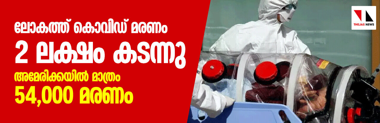 ലോകത്ത് കൊവിഡ് മരണം രണ്ട് ലക്ഷം കടന്നു; അമേരിക്കയില്‍ മാത്രം 54,000 മരണം