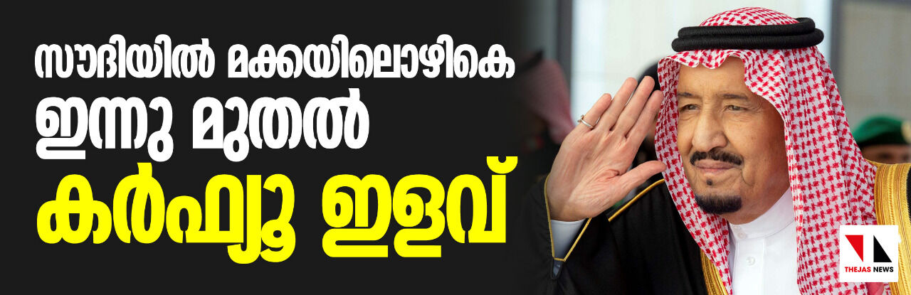 സൗദിയില്‍ മക്കയിലൊഴികെ ഇന്നു മുതല്‍ കര്‍ഫ്യൂ ഇളവ്