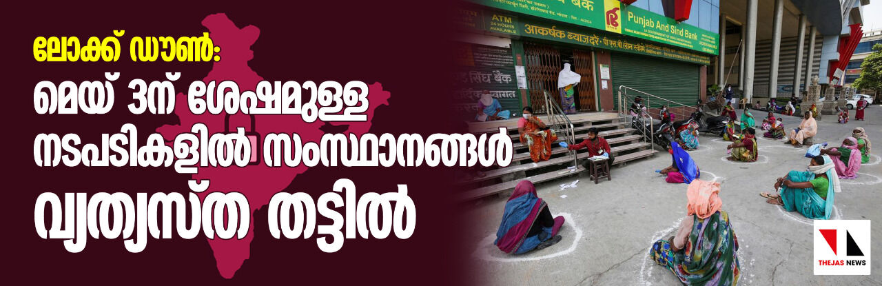 ലോക്ക് ഡൗണ്: മെയ് 3നു ശേഷമുള്ള നടപടികളില് സംസ്ഥാനങ്ങള് വ്യത്യസ്ത തട്ടില് ലോക്ക് ഡൗണ്: മെയ് 3നു ശേഷമുള്ള നടപടികളില് സംസ്ഥാനങ്ങള് വ്യത്യസ്ത തട്ടില്