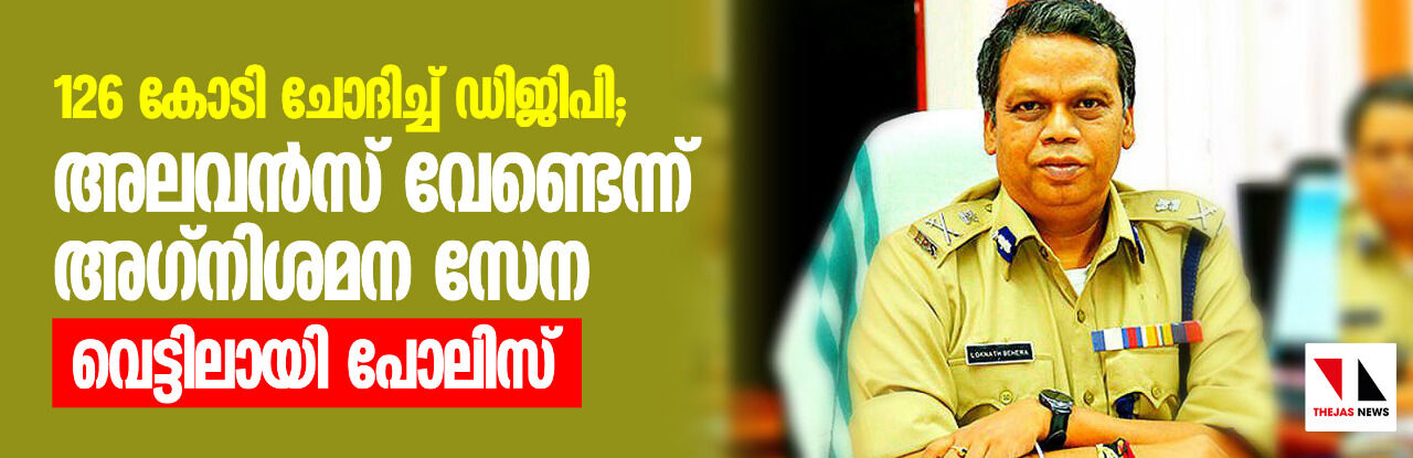 അലവന്സ് വേണ്ടെന്ന് അഗ്നിശമനസേന; 126 കോടി ചോദിച്ച ഡിജിപി വെട്ടിലായി അലവന്സ് വേണ്ടെന്ന് അഗ്നിശമനസേന; 126 കോടി ചോദിച്ച ഡിജിപി വെട്ടിലായി