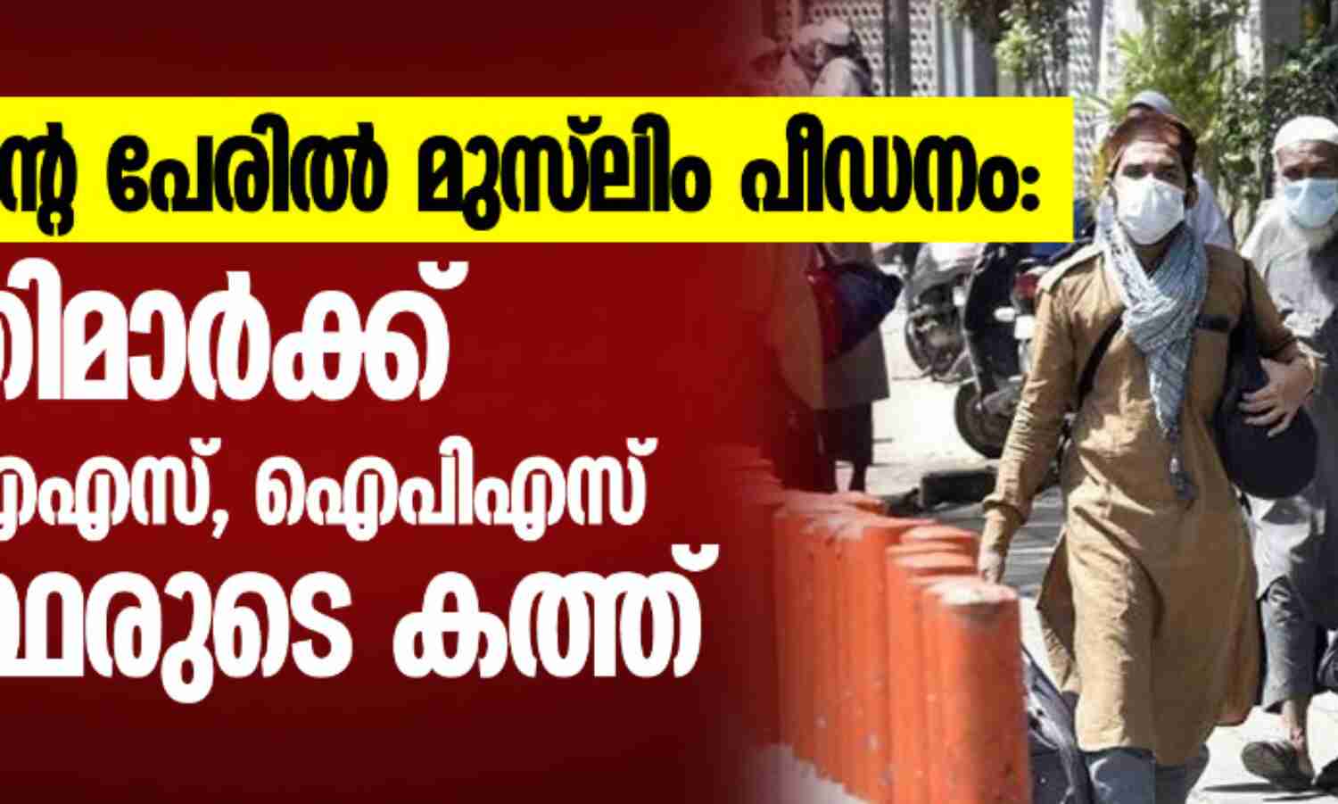 കൊവിഡിന്റെ പേരില് മുസ്ലിം പീഡനം: മുഖ്യമന്ത്രിമാര്ക്ക് 101 റിട്ട. ഐഎഎസ്, ഐപിഎസ് ഉദ്യോഗസ്ഥരുടെ കത്ത് കൊവിഡിന്റെ പേരില് മുസ്ലിം പീഡനം: മുഖ്യമന്ത്രിമാര്ക്ക് 101 റിട്ട. ഐഎഎസ്, ഐപിഎസ് ഉദ്യോഗസ്ഥരുടെ കത്ത്