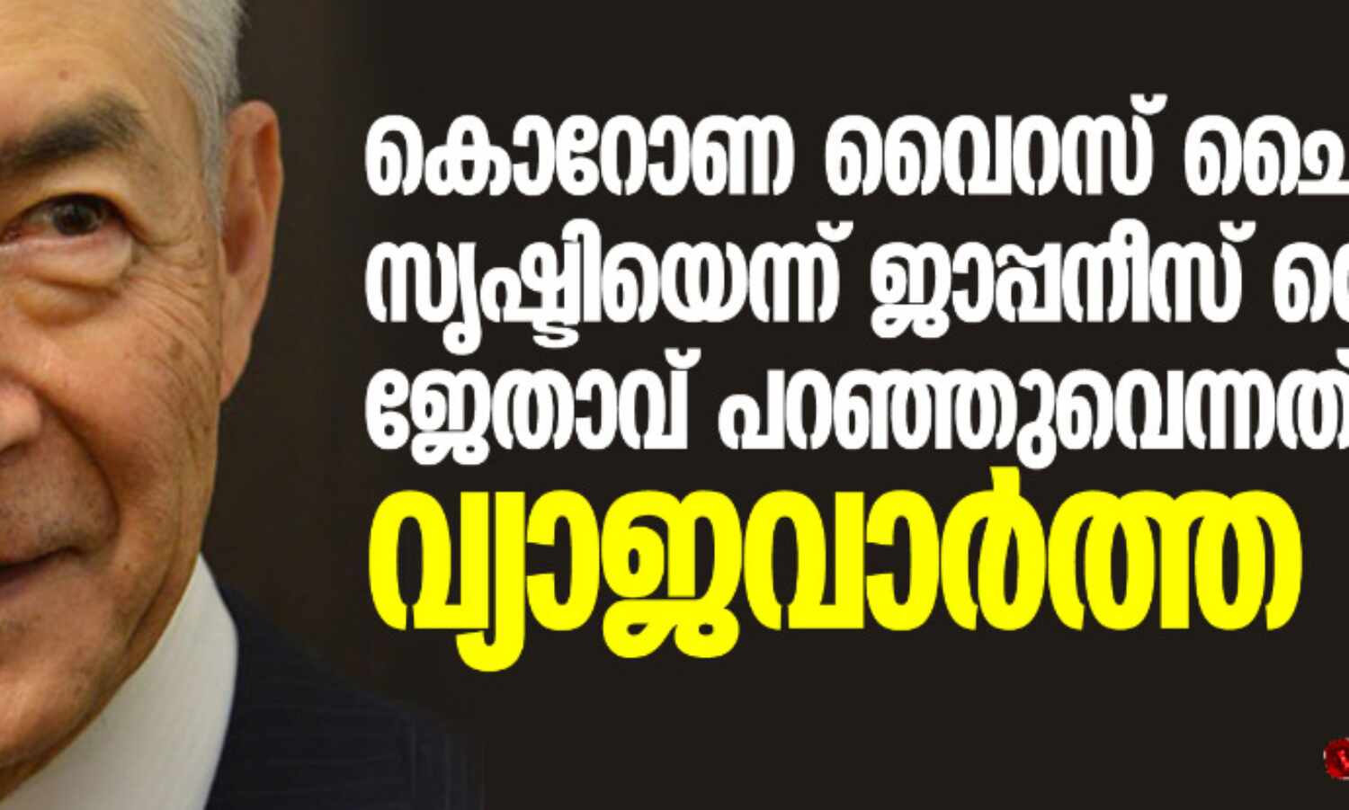 കൊറോണ വൈറസ് ചൈനയുടെ സൃഷ്ടിയെന്ന് ജാപ്പനീസ് നൊബേല് ജേതാവ് പറഞ്ഞുവെന്നത് വ്യാജവാര്ത്ത കൊറോണ വൈറസ് ചൈനയുടെ സൃഷ്ടിയെന്ന് ജാപ്പനീസ് നൊബേല് ജേതാവ് പറഞ്ഞുവെന്നത് വ്യാജവാര്ത്ത