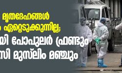 കൊവിഡ് 19: മൃതദേഹങ്ങള് ബന്ധുക്കളും ഏറ്റെടുക്കുന്നില്ല; സന്നദ്ധരായി പോപുലര് ഫ്രണ്ടും മുല്നിവാസി മുസ്ലിം മഞ്ചും കൊവിഡ് 19: മൃതദേഹങ്ങള് ബന്ധുക്കളും ഏറ്റെടുക്കുന്നില്ല; സന്നദ്ധരായി പോപുലര് ഫ്രണ്ടും മുല്നിവാസി മുസ്ലിം മഞ്ചും