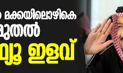 സൗദിയില്‍ മക്കയിലൊഴികെ ഇന്നു മുതല്‍ കര്‍ഫ്യൂ ഇളവ്