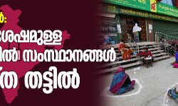ലോക്ക് ഡൗണ്‍: മെയ് 3നു ശേഷമുള്ള നടപടികളില്‍ സംസ്ഥാനങ്ങള്‍ വ്യത്യസ്ത തട്ടില്‍