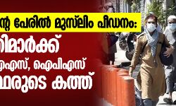 കൊവിഡിന്റെ പേരില്‍ മുസ്‌ലിം പീഡനം:  മുഖ്യമന്ത്രിമാര്‍ക്ക് 101 റിട്ട. ഐഎഎസ്, ഐപിഎസ് ഉദ്യോഗസ്ഥരുടെ കത്ത്