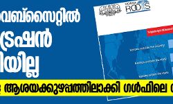 നോർക്ക വെബ്സൈറ്റിൽ രജിസ്ട്രേഷൻ തുടങ്ങിയില്ല; പ്രവാസികളെ ആശയക്കുഴപ്പത്തിലാക്കി ഗൾഫിലെ ഡയറക്ടർമാർ നോർക്ക വെബ്സൈറ്റിൽ രജിസ്ട്രേഷൻ തുടങ്ങിയില്ല; പ്രവാസികളെ ആശയക്കുഴപ്പത്തിലാക്കി ഗൾഫിലെ ഡയറക്ടർമാർ
