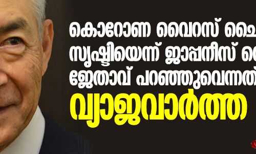 കൊറോണ വൈറസ് ചൈനയുടെ സൃഷ്ടിയെന്ന് ജാപ്പനീസ് നൊബേല്‍ ജേതാവ് പറഞ്ഞുവെന്നത് വ്യാജവാര്‍ത്ത