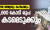 അടുത്തമാസത്തെ ശമ്പളവും പെൻഷനും; കേരളം 2,000 കോടി രൂപ നാളെ കടമെടുക്കും അടുത്തമാസത്തെ ശമ്പളവും പെൻഷനും; കേരളം 2,000 കോടി രൂപ നാളെ കടമെടുക്കും