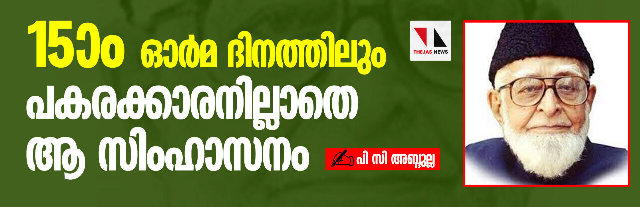 പതിനഞ്ചാം ഓര്മ ദിനത്തിലും പകരക്കാരനില്ലാതെ ആ സിംഹാസനം പതിനഞ്ചാം ഓര്മ ദിനത്തിലും പകരക്കാരനില്ലാതെ ആ സിംഹാസനം
