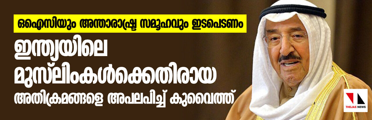 ഒഐസിയും അന്താരാഷ്ട്ര സമൂഹവും ഇടപെടണം;  ഇന്ത്യയിലെ മുസ്‌ലിംകള്‍ക്കെതിരായ അതിക്രമങ്ങളെ അപലപിച്ച് കുവൈത്ത്