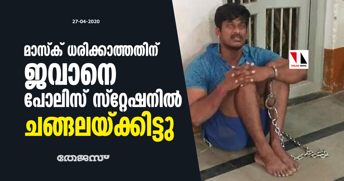 മാസ്ക് ധരിക്കാത്തതിന് ജവാനെ പോലിസ് സ്റ്റേഷനില് ചങ്ങലയ്ക്കിട്ടു മാസ്ക് ധരിക്കാത്തതിന് ജവാനെ പോലിസ് സ്റ്റേഷനില് ചങ്ങലയ്ക്കിട്ടു
