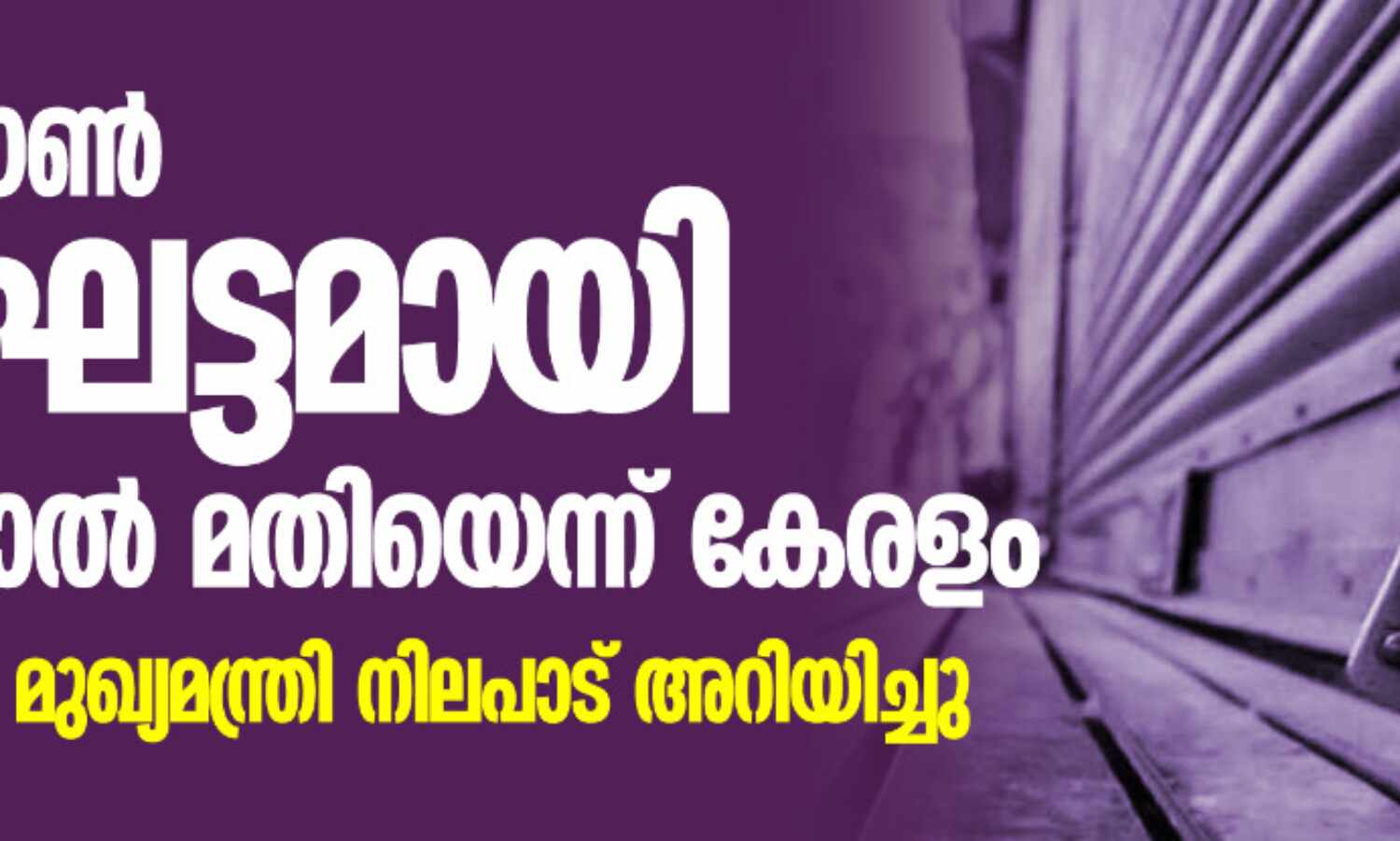 ലോക്ക്ഡൗണ് ഘട്ടംഘട്ടമായി പിന്വലിച്ചാല് മതിയെന്ന് കേരളം; അമിത് ഷായെ മുഖ്യമന്ത്രി നിലപാട് അറിയിച്ചു ലോക്ക്ഡൗണ് ഘട്ടംഘട്ടമായി പിന്വലിച്ചാല് മതിയെന്ന് കേരളം; അമിത് ഷായെ മുഖ്യമന്ത്രി നിലപാട് അറിയിച്ചു