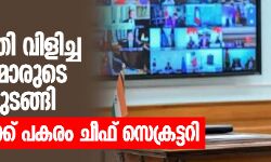 കൊവിഡ് 19: പ്രധാനമന്ത്രി വിളിച്ച മുഖ്യമന്ത്രിമാരുടെ യോഗം തുടങ്ങി, പിണറായിക്ക് പകരം ചീഫ് സെക്രട്ടറി