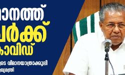 സംസ്ഥാനത്ത് 13 പേർക്കു കൂടി കൊവിഡ്; മേയ് 15 വരെ ഭാഗിക ലോക്ക് ഡൗണ്‍ തുടരണം