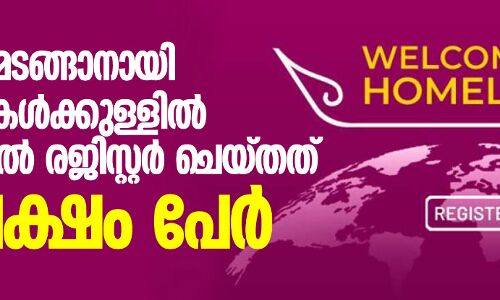 നാട്ടിലേക്ക് മടങ്ങാനായി മണിക്കൂറുകൾക്കുള്ളിൽ നോർക്കയിൽ രജിസ്റ്റർ ചെയ്തത് 1.40 ലക്ഷം പേർ
