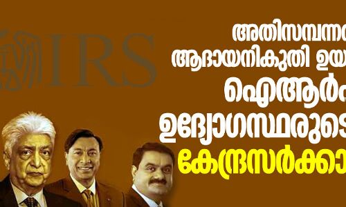 അതിസമ്പന്നരുടെ ആദായനികുതി ഉയർത്താനുള്ള ഐആർഎസ് ഉദ്യോഗസ്ഥരുടെ റിപോർട്ട് കേന്ദ്രസർക്കാർ തള്ളി അതിസമ്പന്നരുടെ ആദായനികുതി ഉയർത്താനുള്ള ഐആർഎസ് ഉദ്യോഗസ്ഥരുടെ റിപോർട്ട് കേന്ദ്രസർക്കാർ തള്ളി