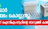 പരിശോധനാ കിറ്റ് വിൽപ്പനയിൽ ഇടനിലക്കാർ കൊള്ളലാഭം കൊയ്യുന്നു; സ്വന്തം കിറ്റിന് ഐസിഎംആറിന്റെ അനുമതി കാത്ത് കേരളം പരിശോധനാ കിറ്റ് വിൽപ്പനയിൽ ഇടനിലക്കാർ കൊള്ളലാഭം കൊയ്യുന്നു; സ്വന്തം കിറ്റിന് ഐസിഎംആറിന്റെ അനുമതി കാത്ത് കേരളം