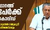 സംസ്ഥാനത്ത് നാലുപേർക്ക് കൂടി കൊവിഡ്; കാര്യങ്ങൾ ഒന്നുകൂടി ഗൗരവമായി പരിശോധിക്കുമെന്ന് മുഖ്യമന്ത്രി സംസ്ഥാനത്ത് നാലുപേർക്ക് കൂടി കൊവിഡ്; കാര്യങ്ങൾ ഒന്നുകൂടി ഗൗരവമായി പരിശോധിക്കുമെന്ന് മുഖ്യമന്ത്രി