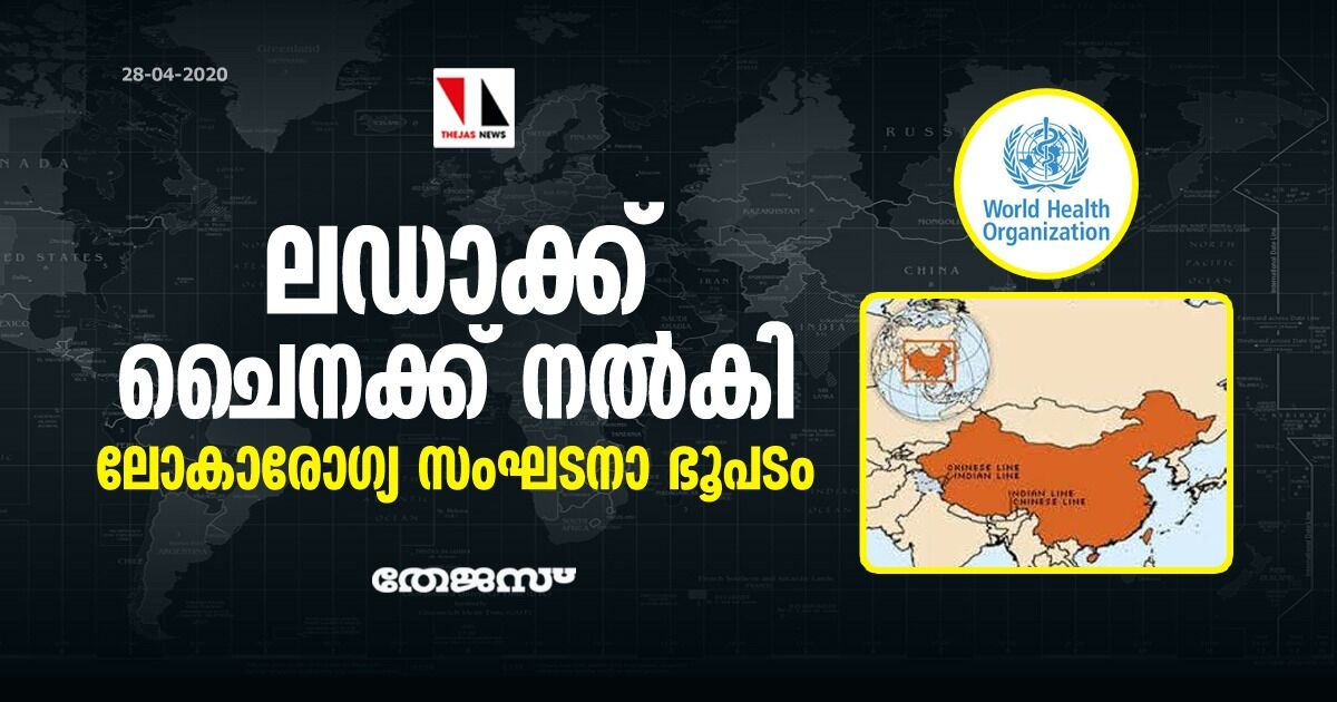 ലഡാക്ക് ചൈനക്ക് നൽകി ലോകാരോഗ്യ സംഘടനാ ഭൂപടം ലഡാക്ക് ചൈനക്ക് നൽകി ലോകാരോഗ്യ സംഘടനാ ഭൂപടം