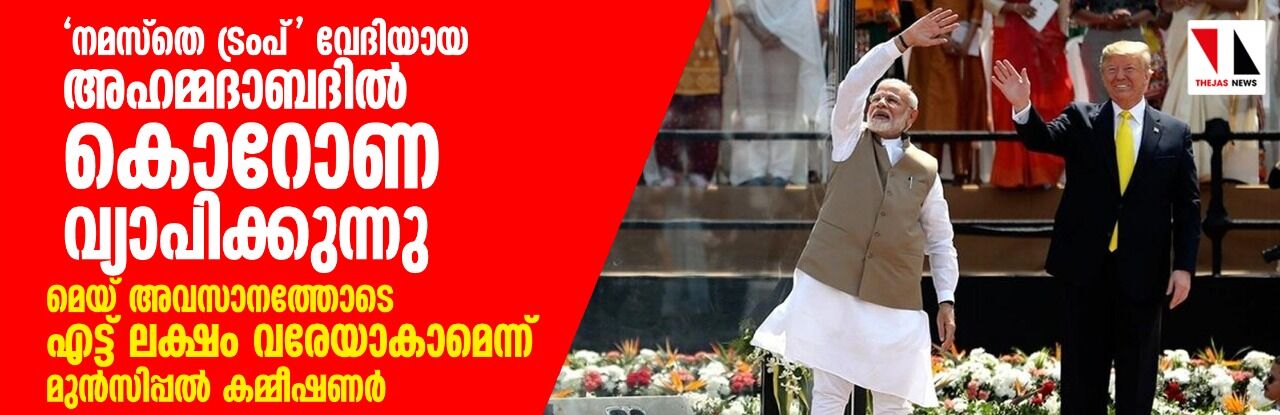 നമസ്‌തെ ട്രംപ് വേദിയായ അഹമ്മദാബദില്‍ കൊറോണ വ്യാപിക്കുന്നു;  മെയ് അവസാനത്തോടെ എട്ട് ലക്ഷം വരേയാകാമെന്ന് മുന്‍സിപ്പല്‍ കമ്മീഷ്ണര്‍