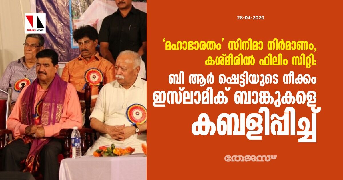 മഹാഭാരതം സിനിമാ നിര്മാണം, കശ്മീരില് ഫിലിം സിറ്റി: ബി ആര് ഷെട്ടിയുടെ നീക്കം ഇസ്ലാമിക് ബാങ്കുകളെ കബളിപ്പിച്ച് മഹാഭാരതം സിനിമാ നിര്മാണം, കശ്മീരില് ഫിലിം സിറ്റി: ബി ആര് ഷെട്ടിയുടെ നീക്കം ഇസ്ലാമിക് ബാങ്കുകളെ കബളിപ്പിച്ച്
