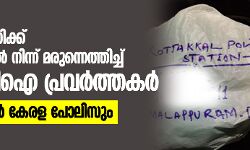 കാന്‍സര്‍ രോഗിക്ക് കര്‍ണാടകയില്‍ നിന്ന് മരുന്നെത്തിച്ച് എസ്ഡിപിഐ പ്രവര്‍ത്തകര്‍; സഹായിക്കാന്‍ കേരള പോലിസും