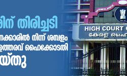 കൊവിഡ്-19 : സര്‍ക്കാരിന് തിരിച്ചടി; സര്‍ക്കാര്‍ ജീവനക്കാരില്‍ നിന്നും ശമ്പളം പിടിക്കാനുള്ള ഉത്തരവ് ഹൈക്കോടതി സ്‌റ്റേ ചെയ്തു