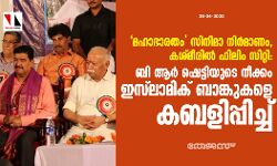 മഹാഭാരതം സിനിമാ നിര്മാണം, കശ്മീരില് ഫിലിം സിറ്റി: ബി ആര് ഷെട്ടിയുടെ നീക്കം ഇസ്ലാമിക് ബാങ്കുകളെ കബളിപ്പിച്ച് മഹാഭാരതം സിനിമാ നിര്മാണം, കശ്മീരില് ഫിലിം സിറ്റി: ബി ആര് ഷെട്ടിയുടെ നീക്കം ഇസ്ലാമിക് ബാങ്കുകളെ കബളിപ്പിച്ച്