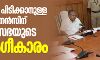 ശമ്പളം പിടിക്കാനുള്ള ഓർഡിനൻസിന് മന്ത്രിസഭയുടെ അംഗീകാരം ശമ്പളം പിടിക്കാനുള്ള ഓർഡിനൻസിന് മന്ത്രിസഭയുടെ അംഗീകാരം