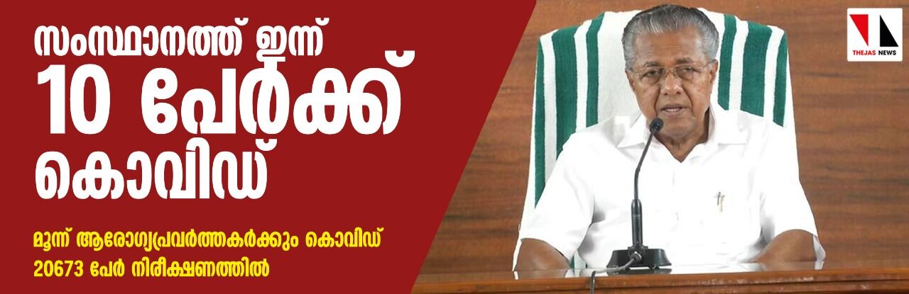 സംസ്ഥാനത്ത് ഇന്ന് പത്തു പേർക്കു കൂടി കൊവിഡ്; ദൃശ്യമാധ്യമ പ്രവർത്തകനും രോഗം സ്ഥിരീകരിച്ചു