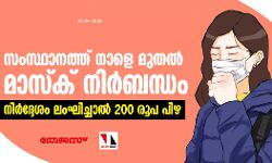 സംസ്ഥാനത്ത് നാളെ മുതല്‍ മാസ്ക് നിര്‍ബന്ധം; നിര്‍ദ്ദേശം ലംഘിച്ചാല്‍ 200 രൂപ പിഴ