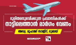 ദുരിതമനുഭവിക്കുന്ന പ്രവാസികള്ക്ക് നാട്ടിലെത്താന് മാര്ഗം വേണം ദുരിതമനുഭവിക്കുന്ന പ്രവാസികള്ക്ക് നാട്ടിലെത്താന് മാര്ഗം വേണം