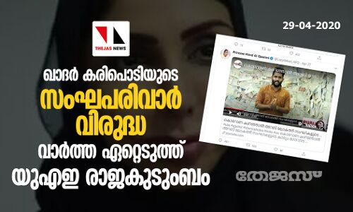 ഖാദർ കരിപൊടിയുടെ സംഘപരിവാർ വിരുദ്ധ വാർത്ത ഏറ്റെടുത്ത് യുഎഇ രാജകുടുംബം