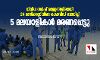 വിവിധ ഗള്‍ഫ് രാജ്യങ്ങളിലായി 24 മണിക്കൂറിനിടെ കൊവിഡ് ബാധിച്ച് അഞ്ച് മലയാളികൾ മരണപ്പെട്ടു