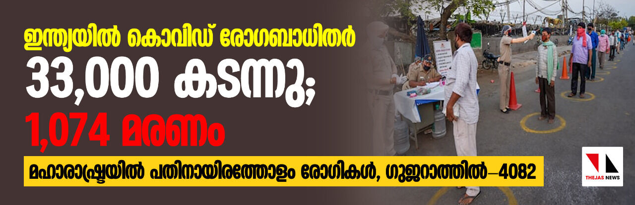 ഇന്ത്യയില്‍ കൊവിഡ് ബാധിതര്‍  33,000 കടന്നു; 1074 മരണം  - മഹാരാഷ്ട്രയില്‍ പതിനായിരത്തോളം രോഗികള്‍